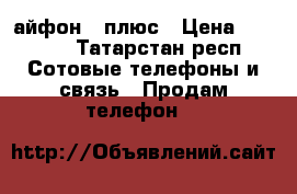 айфон 7 плюс › Цена ­ 8 950 - Татарстан респ. Сотовые телефоны и связь » Продам телефон   